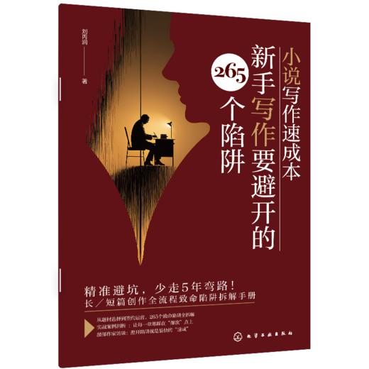 小说写作速成本 : 新手写作要避开的 265个陷阱 商品图0