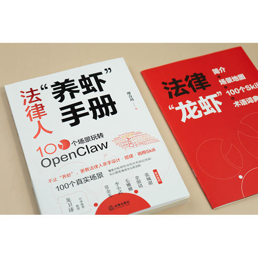 法律人“养虾”手册：100个场景玩转OpenClaw   缪奇川 著   法律出版社 商品图2