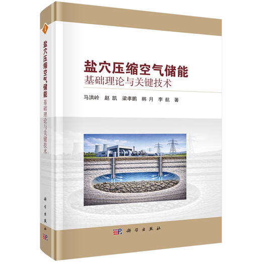 盐穴压缩空气储能基础理论与关键技术 马洪岭等 9787030852113 商品图0