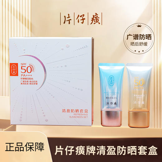 片仔癀牌美白防晒霜套盒（防晒乳+冰乳）不假白隔离SPF50PA+++防紫外线50倍防紫外线防晒霜 商品图1