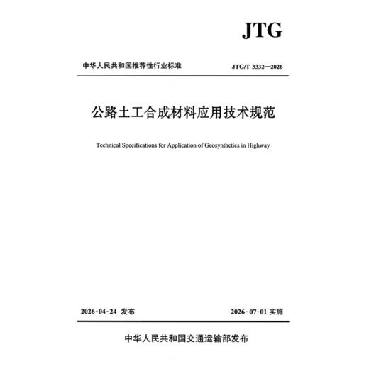 公路土工合成材料应用技术规范 JTG/T 3332-2026 代替D32-2012 人民交通交通出版社 商品图3