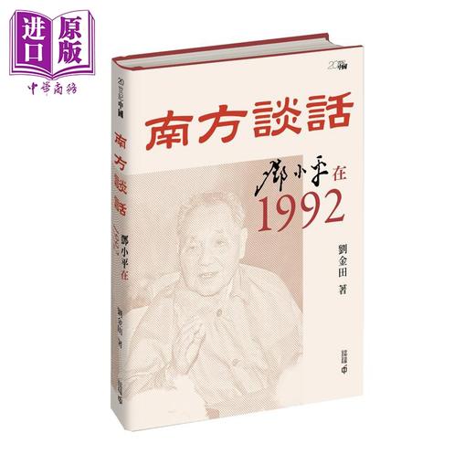 预售 【中商原版】南方谈话 邓小平在1992 港台原版 刘金田 香港中和出版 商品图0