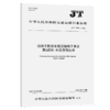 沿海干散货水路运输电子单证  第1部分：水路货物运单（JT/T 1599.1—2026） 商品缩略图2