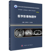 医学影像物理学 孙存杰 王世威 9787030641601 商品缩略图0