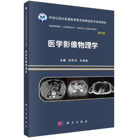 医学影像物理学 孙存杰 王世威 9787030641601