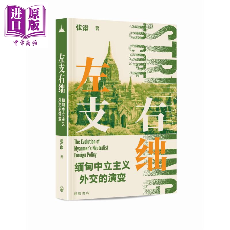 【中商原版】左支右绌 缅甸中立主义外交的演变 港台原版 张添 开明书店
