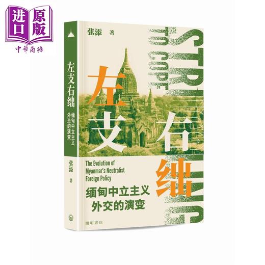 【中商原版】左支右绌 缅甸中立主义外交的演变 港台原版 张添 开明书店 商品图0