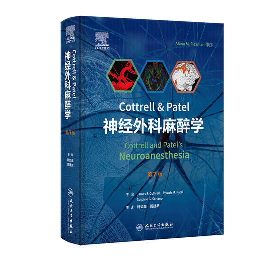 Cottrell Patel 神经外科麻醉学 第7七版 韩如泉 周建新 第7版更新了生理微创技术脑氧监测神经介入治疗等前沿进展 人民卫生出版社 商品图1