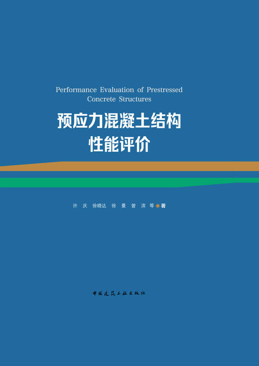 预售 预应力混凝土结构性能评价 商品图2