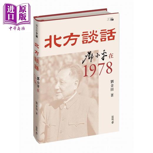 预售 【中商原版】北方谈话 邓小平在1978 港台原版 刘金田 香港中和出版 商品图0