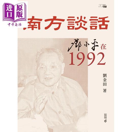 预售 【中商原版】南方谈话 邓小平在1992 港台原版 刘金田 香港中和出版 商品图1