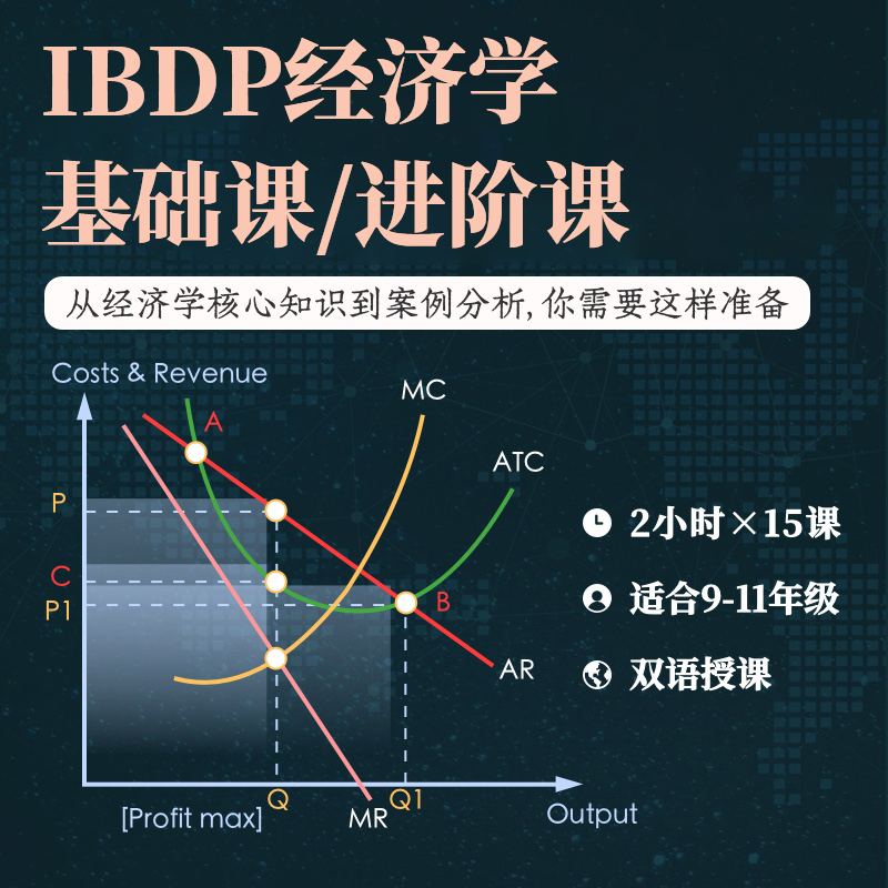 2026年 秋季班 IBDP经济学