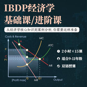 2026年 秋季班 IBDP经济学