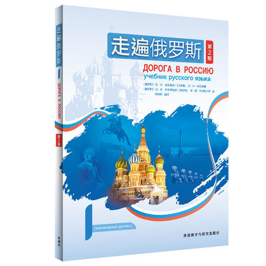 走遍俄罗斯(第2版) 商品图0