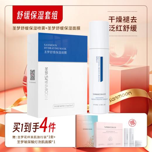 【买1到4】舒缓保湿套装（舒缓保湿喷雾135ml+舒缓保湿面膜1盒10片） 商品图0