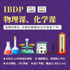 2026年 秋季班 IBDP物理、化学课 商品缩略图0