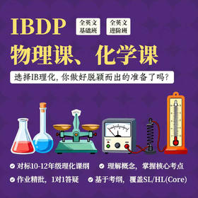 2026年 秋季班 IBDP物理、化学课