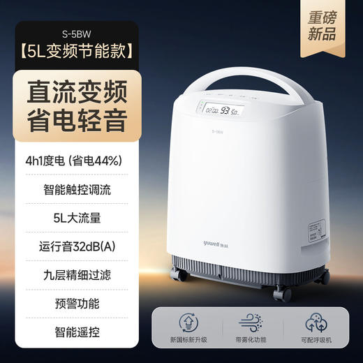 鱼跃制氧机5L医用老人孕妇32分贝轻音节能省电直流变频S-5BW 商品图1