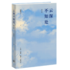 云深不知处（2026增补版） 商品缩略图3