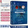 Cottrell Patel 神经外科麻醉学 第7七版 韩如泉 周建新 第7版更新了生理微创技术脑氧监测神经介入治疗等前沿进展 人民卫生出版社 商品缩略图0