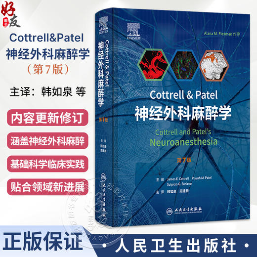Cottrell Patel 神经外科麻醉学 第7七版 韩如泉 周建新 第7版更新了生理微创技术脑氧监测神经介入治疗等前沿进展 人民卫生出版社 商品图0