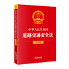 中华人民共和国道路交通安全法（简明实用版）  法律出版社法规中心编  法律出版社 商品缩略图0