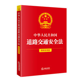 中华人民共和国道路交通安全法（简明实用版）  法律出版社法规中心编  法律出版社