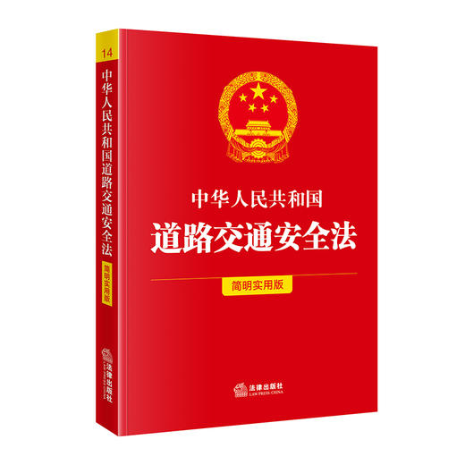中华人民共和国道路交通安全法（简明实用版）  法律出版社法规中心编  法律出版社 商品图0