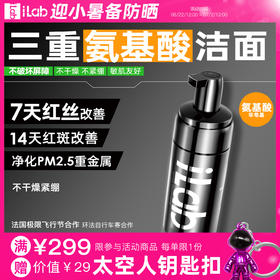 iLab艾莱博氨基酸洁面(非皂基)7天改善红丝/14天改善红斑/敏肌友好