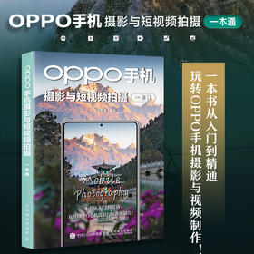 OPPO手机摄影与短视频拍摄一本通 手机摄影教程书籍针对OPPO手机摄影入门短视频拍摄制作后期照片视频拍摄技巧构图运镜