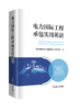 电力国际工程承包实用英语 商品缩略图0