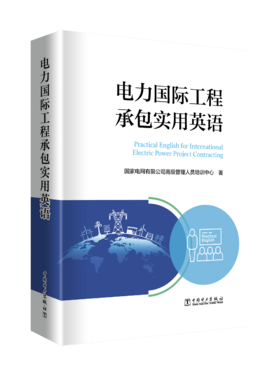 电力国际工程承包实用英语