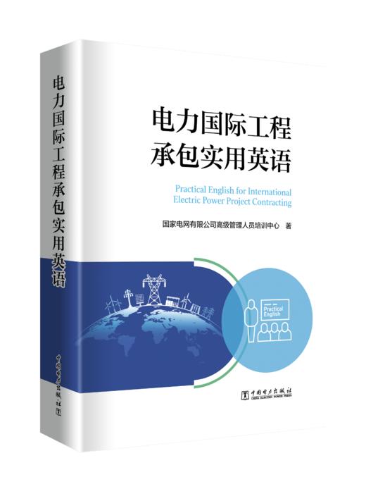 电力国际工程承包实用英语 商品图0