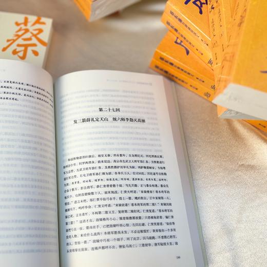 《蔡东藩历朝通俗演义》（全21 册） | 横跨秦汉到民国 11 个朝代，写尽中华两千余年风云变幻，被学界盛赞 “一代史家，千秋神笔” 商品图3