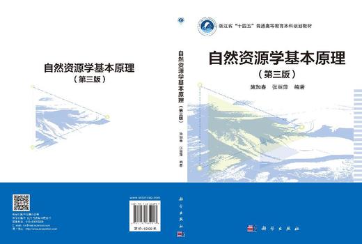 自然资源学基本原理（第三版） 施加春 张丽萍 9787030832917 商品图2