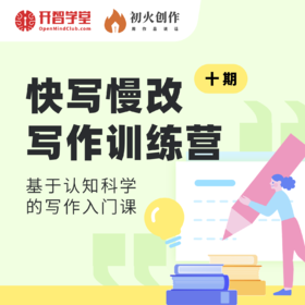 《快写慢改》复训（限十期学员购买）