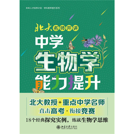 北大名师开讲：中学生物学能力提升  王帅 王一苇 王世强 主编  北京大学出版社 商品图1