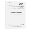 内河船舶航行资料配备要求（JT/T 419—2026） 商品缩略图2