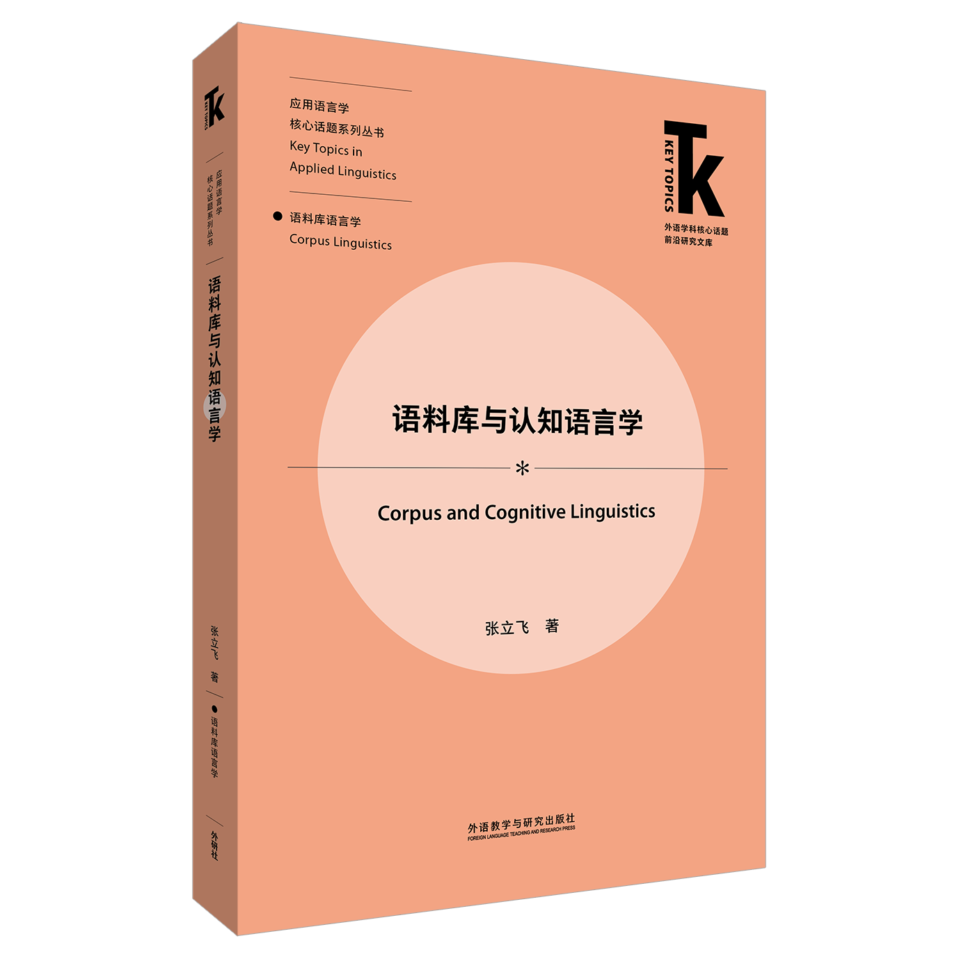 语料库与认知语言学