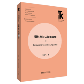 语料库与认知语言学