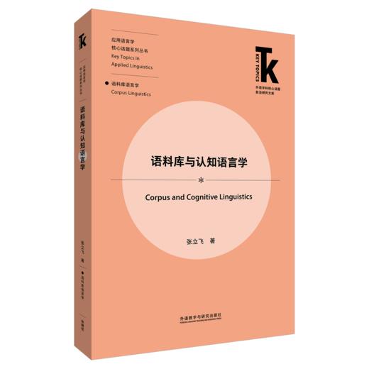 语料库与认知语言学 商品图0