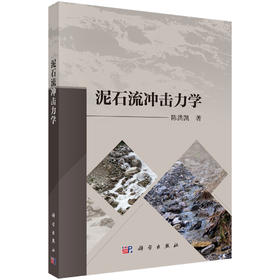 泥石流冲击力学 陈洪凯 9787030848277