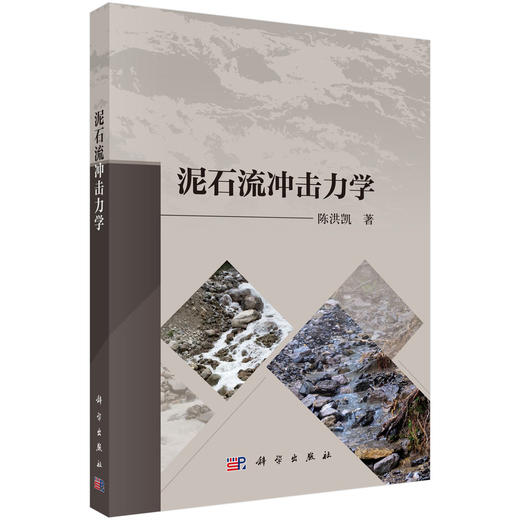 泥石流冲击力学 陈洪凯 9787030848277 商品图0