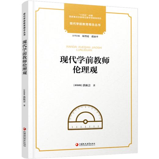 十四五国家重点出版物出版专项规划项目 现代学前教育观念丛书 现代学前教师伦理观 学前教育教师职业道德书籍 幼教专业素养提升 商品图4