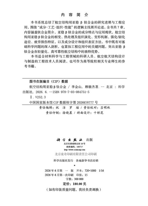 航空结构用亚稳β钛合金 李金山 赖敏杰 9787030847515 商品图2
