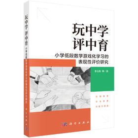 玩中学，评中育：小学低段数学游戏化学习的表现性评价研究 李玉新等 9787030854742