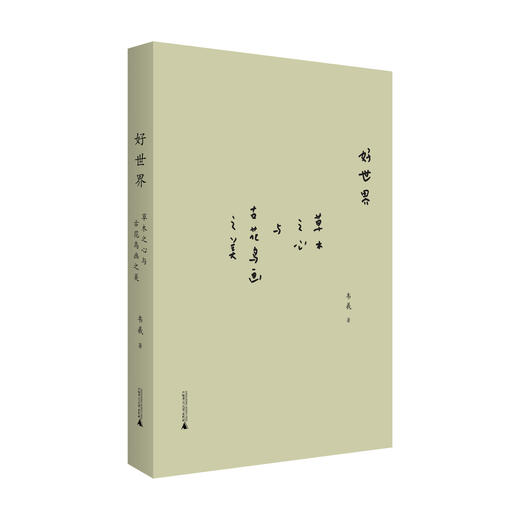 好世界：草木之心与古花鸟画之美 商品图1