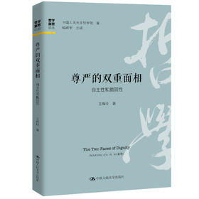 尊严的双重面相：自主性和脆弱性（哲学新思论丛）