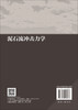 泥石流冲击力学 陈洪凯 9787030848277 商品缩略图1