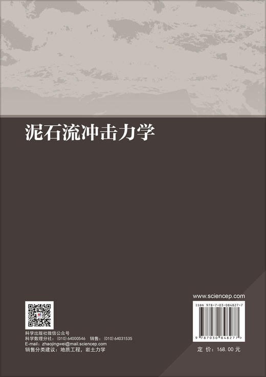 泥石流冲击力学 陈洪凯 9787030848277 商品图1